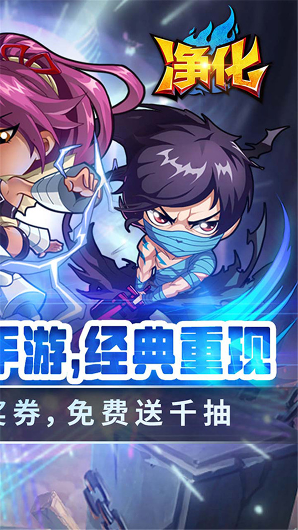 凈化手游截圖2