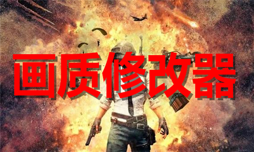 畫質(zhì)修改器