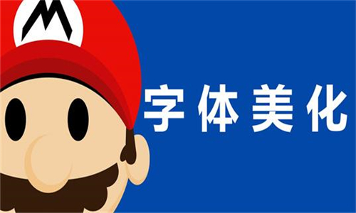 字體美化