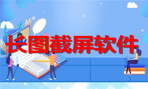長(zhǎng)圖截屏