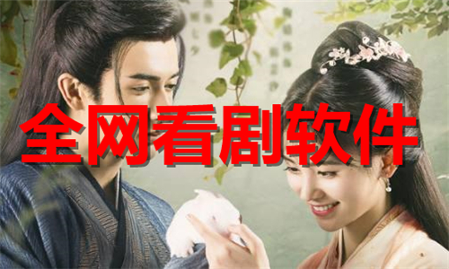 全網(wǎng)看劇