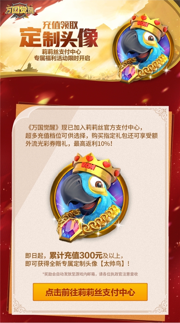萬國覺醒鸚鵡頭像怎么獲得