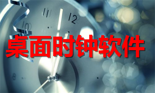 桌面時(shí)鐘