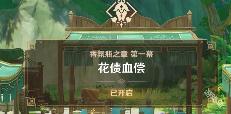 原神艾梅莉埃傳說任務前調(diào)花債怎么做
