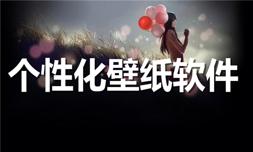 個性化壁紙