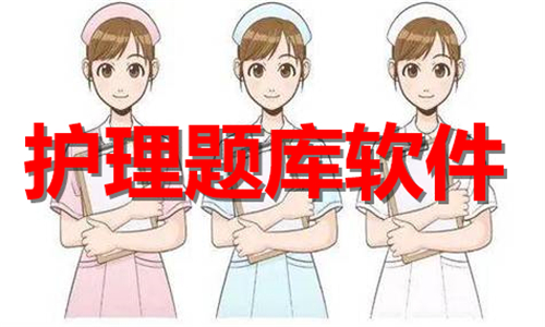護(hù)理題庫(kù)
