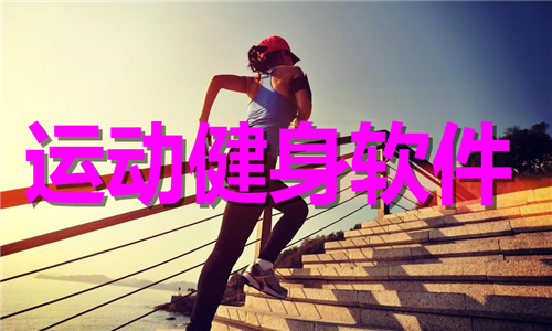 運動健身