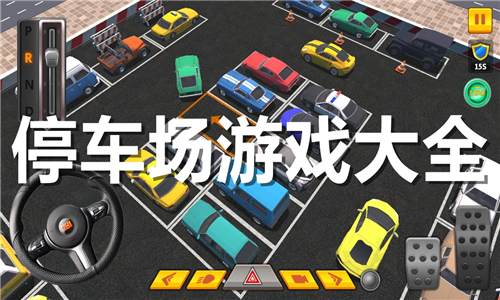 停車(chē)場(chǎng)