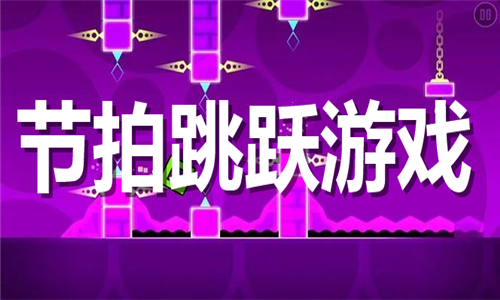 節(jié)拍跳躍