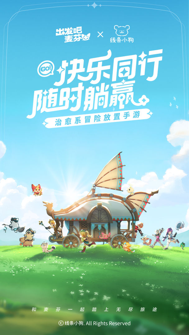 出發(fā)吧麥芬手游截圖3