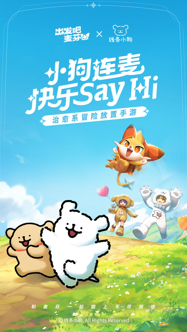 出發(fā)吧麥芬手游截圖4