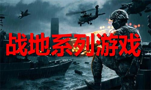 戰(zhàn)地系列