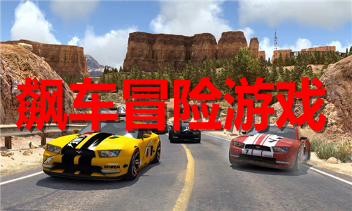 自由飆車