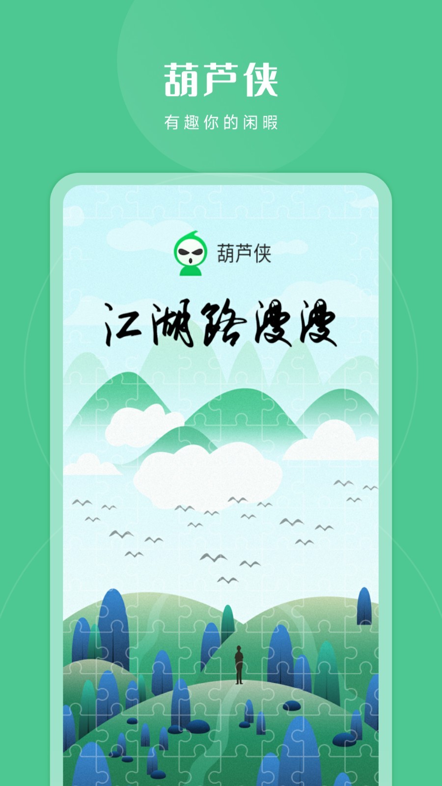 葫蘆俠最新版本截圖4