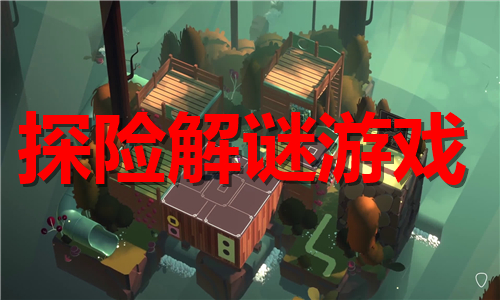 探險(xiǎn)解謎