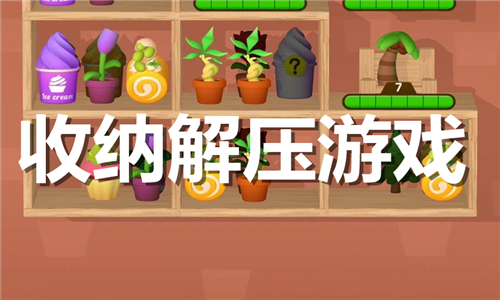 收納解壓