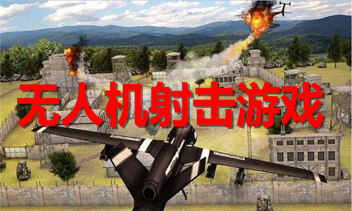 無(wú)人機(jī)射擊
