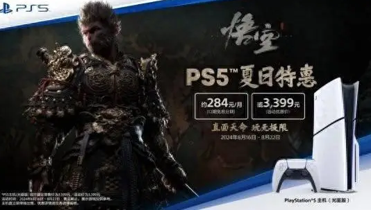 備戰(zhàn)黑神話PS夏日特惠3399元拿下PS5