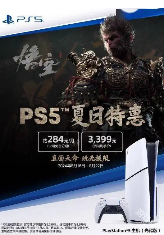 備戰(zhàn)黑神話PS夏日特惠3399元拿下PS5 
