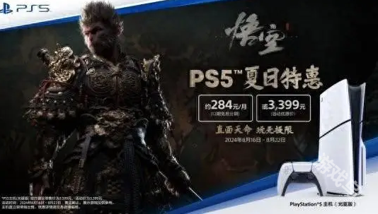 備戰(zhàn)黑神話PS夏日特惠3399元拿下PS5 