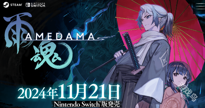 雨魂11月登陸Swich