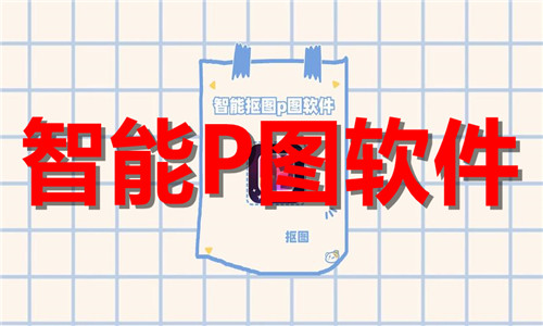 智能p圖