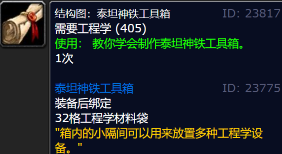 魔獸世界正式服泰坦神鐵工具箱圖紙?jiān)趺传@得