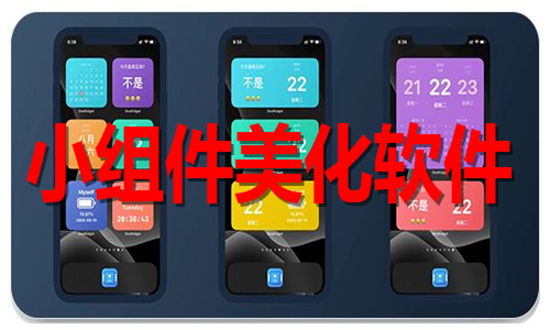 小組件美化