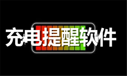充電提醒
