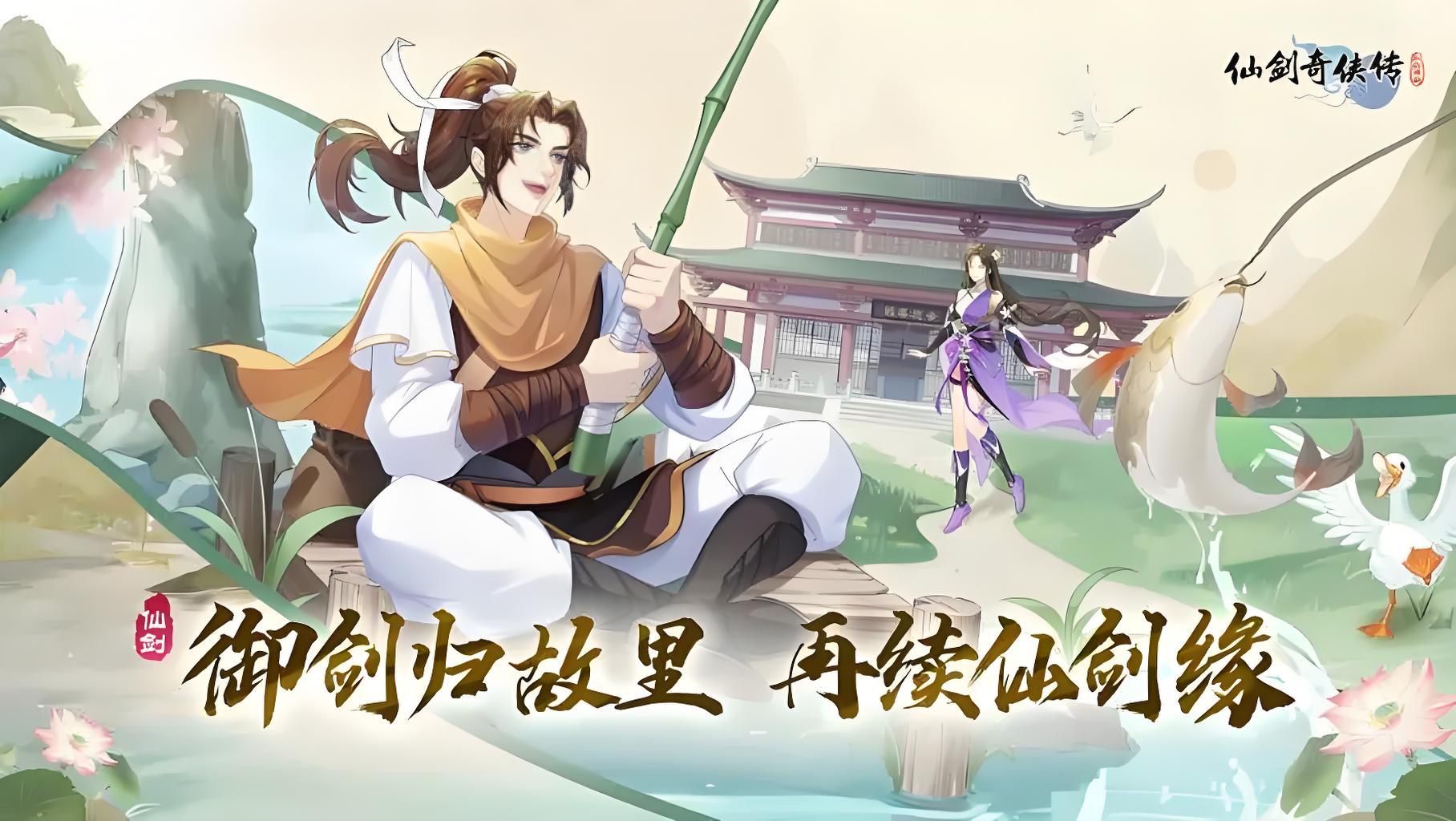 仙劍奇?zhèn)b傳新的開(kāi)始