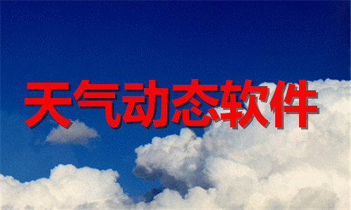 天氣動(dòng)態(tài)