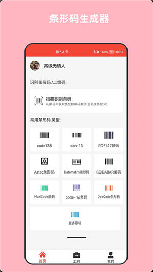 條形碼萬能生成器截圖2