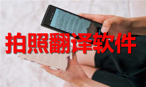 拍照翻譯
