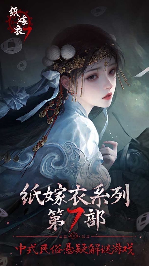 紙嫁衣7卿不負(fù)截圖1