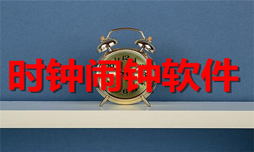 時(shí)鐘鬧鐘