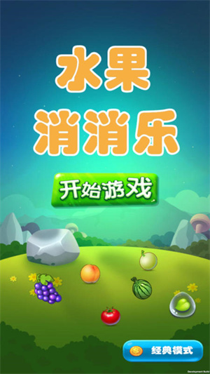 水果消消樂截圖4