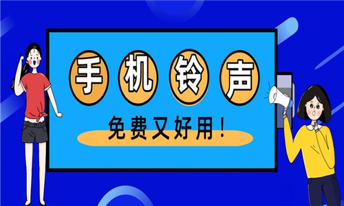 手機(jī)鈴聲