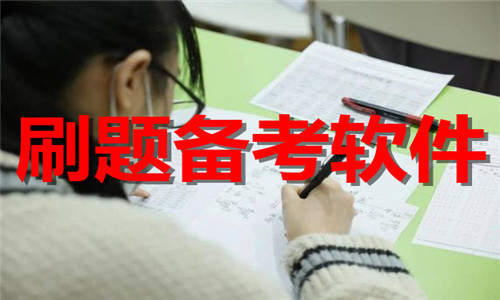 刷題備考