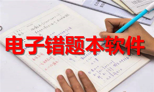 電子錯題本