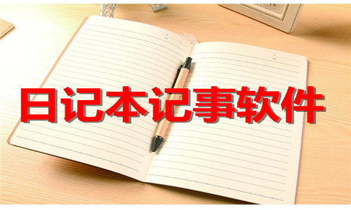 日記本記事