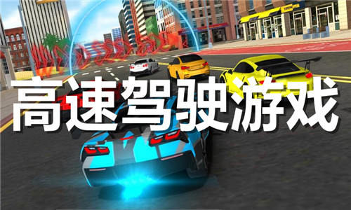 高速駕駛