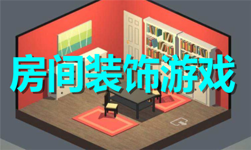 房間裝飾