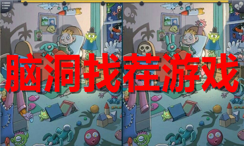 腦洞找茬