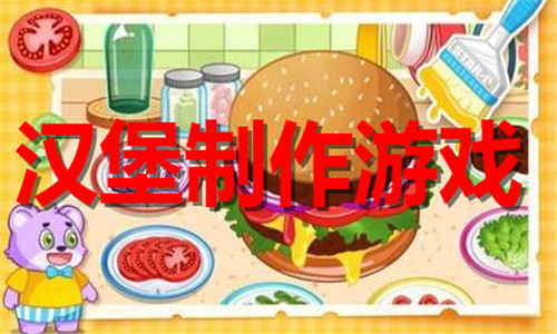 漢堡制作