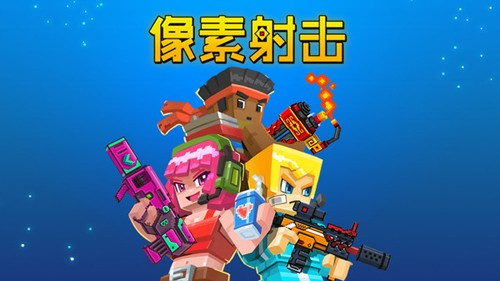 像素射擊2024