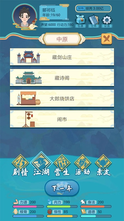 武俠人生模擬器截圖1
