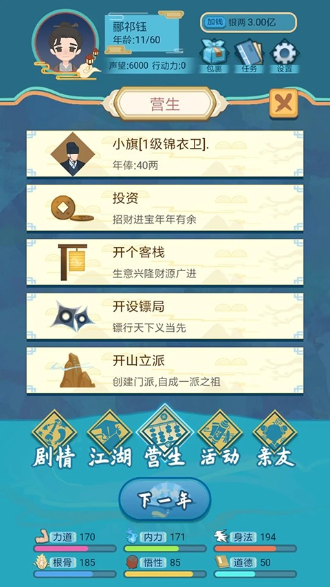 武俠人生模擬器截圖5