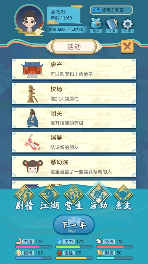 武俠人生模擬器截圖4