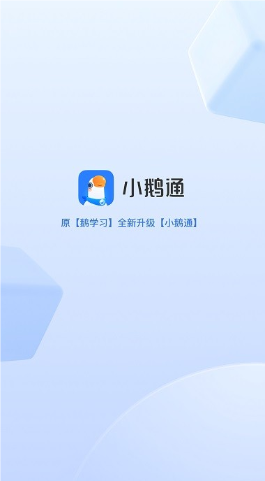 小鵝通學(xué)員版app截圖1