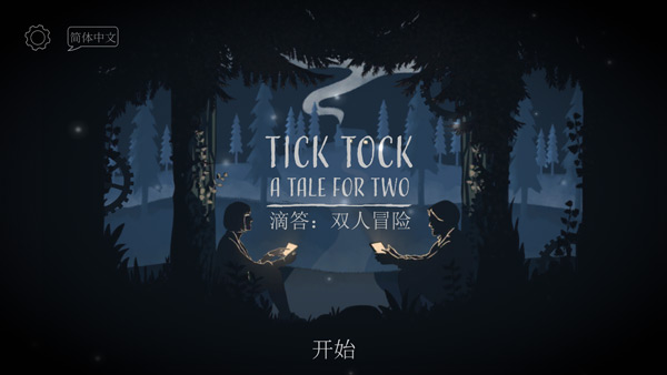 滴答滴答雙人冒險(xiǎn)截圖2